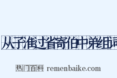 从子淮过省寄伯中弟组词是什么意思的图片